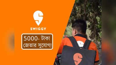 Swiggy Viral Video: বাম্পার অফার, ₹5,000 জিতে নেওয়ার সুযোগ Swiggy-তে! কী করতে হবে?