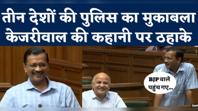 Kejriwal Speech in Delhi Vidhan Sabha: जब केजरीवाल ने पुलिस की कहानी सुनाकर कसा BJP पर तंज 