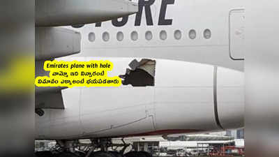 Emirates plane with hole: వామ్మో ఇది విన్నారంటే.. విమానం ఎక్కాలంటే భయపడతారు