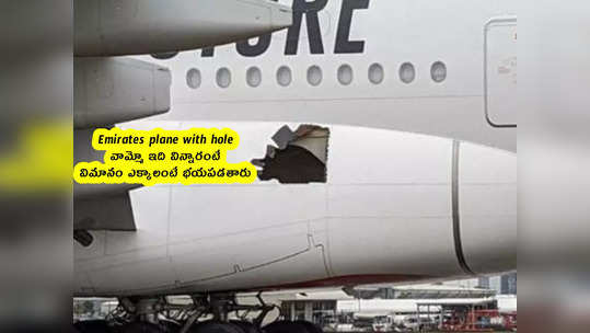 Emirates plane with hole: వామ్మో ఇది విన్నారంటే.. విమానం ఎక్కాలంటే భయపడతారు 