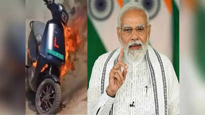 Electric Vehicle Fire: मोदी सरकार Ola, Okinawa, Pure EV कंपन्यांवर कारवाई करणार?