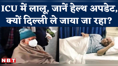 Lalu Yadav Health Condition जानने के लिए तेजस्वी के पास पहुंचा पीएम मोदी का फोन, जानिए दिल्ली क्यों ले जाया जा रहा?