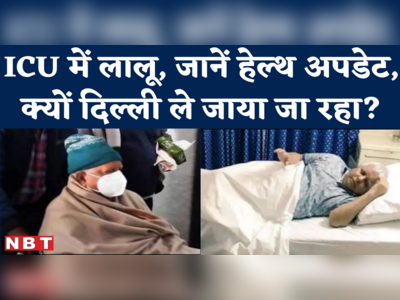 Lalu Yadav Health Condition जानने के लिए तेजस्वी के पास पहुंचा पीएम मोदी का फोन, जानिए दिल्ली क्यों ले जाया जा रहा?