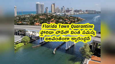 Florida Town Quarantine: ఫ్లోరిడా టౌన్‌లో వింత సమస్య.. బలవంతంగా క్వారంటైన్