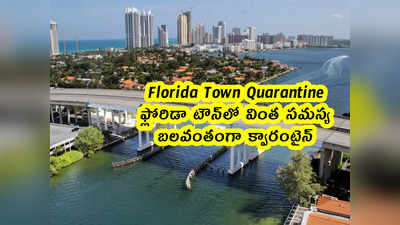 Florida Town Quarantine: ఫ్లోరిడా టౌన్‌లో వింత సమస్య.. బలవంతంగా క్వారంటైన్ 