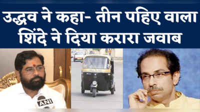 Eknath Shinde vs Uddhav Thackeray: उद्धव ठाकरे ने कसा तीन पहिए वाला तंज तो शिंदे ने क्या जवाब दिया?