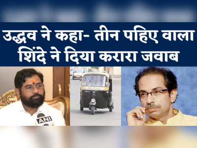 Eknath Shinde vs Uddhav Thackeray: उद्धव ठाकरे ने कसा तीन पहिए वाला तंज तो शिंदे ने क्या जवाब दिया?