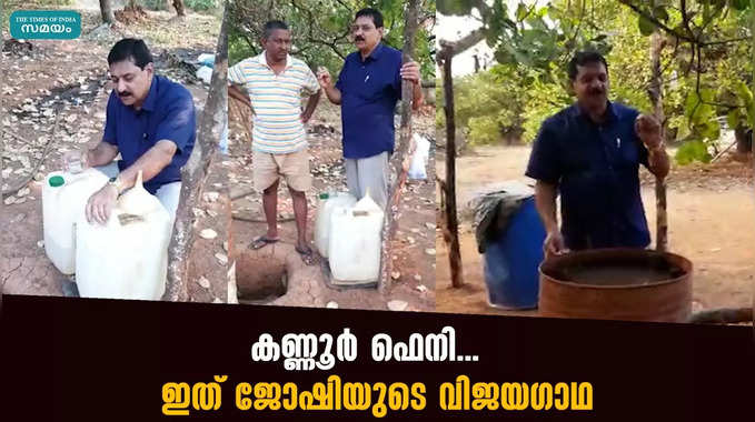 കണ്ണൂർ ഫെനി...  ഇത് ജോഷിയുടെ വിജയഗാഥ