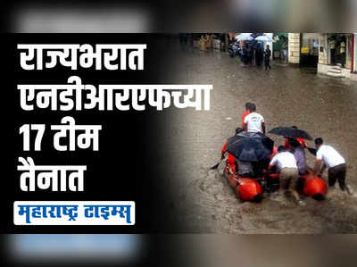 महाराष्ट्रातील अनेक शहरांमध्ये रेड आणि ऑरेंज अलर्ट, एनडीआरएफची टीम सज्ज