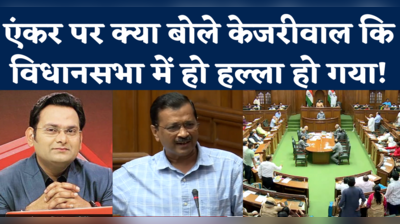 Kejriwal on Anchor Rohit Ranjan: एंकर पर बोलते हुए बात को चीन तक ले गए केजरीवाल, भड़के बीजेपी विधायक