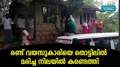 ര​ണ്ട്​ വ​യ​സു​കാ​രി​യെ തൊ​ട്ടി​ലി​ല്‍ മ​രി​ച്ച നി​ല​യി​ല്‍ ക​ണ്ടെ​ത്തി