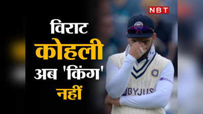 Virat Kohli Test Ranking: विराट कोहली अब किंग नहीं, टेस्ट रैंकिंग में 6 वर्ष बाद हुआ ये हाल, ऋषभ पंत का धांसू धमाल
