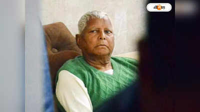 ফোন মোদী-রাহুলের, গুরুতর অসুস্থ Lalu Prasad Yadav-কে নিয়ে যাওয়া হতে পারে সিঙ্গাপুরে