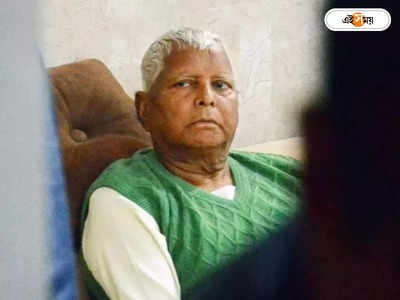 ফোন মোদী-রাহুলের, গুরুতর অসুস্থ Lalu Prasad Yadav-কে নিয়ে যাওয়া হতে পারে সিঙ্গাপুরে