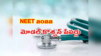 NEET Model Papers: నీట్‌ మోడల్‌ కొశ్చన్‌ పేపర్లు.. తెలుగు, ఇంగ్లిష్‌ మీడియం PDF లు ఇవే.. డౌన్‌లోడ్‌ చేసుకోవచ్చు