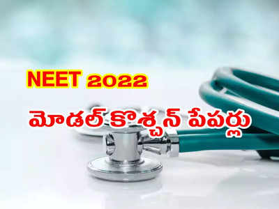 NEET Model Papers: నీట్‌ మోడల్‌ కొశ్చన్‌ పేపర్లు.. తెలుగు, ఇంగ్లిష్‌ మీడియం PDF లు ఇవే.. డౌన్‌లోడ్‌ చేసుకోవచ్చు