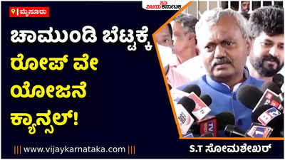 ಚಾಮುಂಡಿ ಬೆಟ್ಟಕ್ಕೆ ರೋಪ್ ವೇ ಯೋಜನೆ ಕ್ಯಾನ್ಸಲ್! ಮೈಸೂರಿಗರು, ಪರಿಸರ ಪ್ರೇಮಿಗಳ ಹೋರಾಟಕ್ಕೆ ದೊಡ್ಡ ಜಯ!