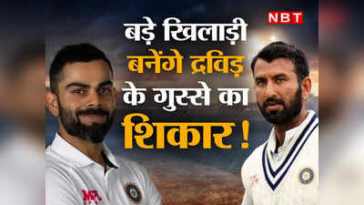 IND vs ENG: शर्मनाक हार कई खिलाड़ियों को ले डूबेगी, कोहली-पुजारा पर भी गिरेगी गाज? द्रविड़ ने दिया इशारा