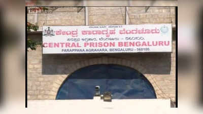 Parappana Agrahara Jail: ಪರಪ್ಪನ ಅಗ್ರಹಾರ ಕೈದಿಗಳ ಬಳಿ ಕಂತೆ ಕಂತೆ ನೋಟು...! ಜೈಲಿನಿಂದಲೇ ವಿಡಿಯೋ ಕಾಲ್‌..!