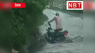 MP Flood : देखते-देखते नाले में समा गया बाइक सवार, मध्य प्रदेश की सड़कों पर यमराज बनकर बह रहा पानी