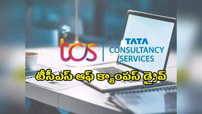 TCS BPS Hiring 2022: టీసీఎస్‌ ఆఫ్‌ క్యాంపస్‌ డ్రైవ్‌.. Bcom, BA, BSC, BCA, BBA డిగ్రీ ఉంటే అప్లయ్‌ చేసుకోవచ్చు