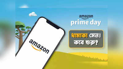 Amazon Prime Day Sale 2022: অবিশ্বাস্য অফারের সঙ্গেই একগুচ্ছ নতুন লঞ্চ, আমাজনে সেল শুরু হচ্ছে কবে?
