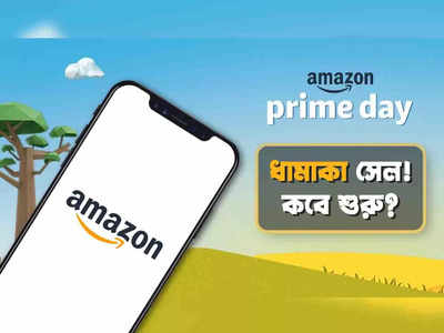 Amazon Prime Day Sale 2022: অবিশ্বাস্য অফারের সঙ্গেই একগুচ্ছ নতুন লঞ্চ, আমাজনে সেল শুরু হচ্ছে কবে?