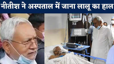 Nitish Kumar on Lalu Health : नीतीश ने अस्पताल में जाना लालू यादव का हाल, सरकारी खर्च पर इलाज को लेकर क्या कहा देखिए