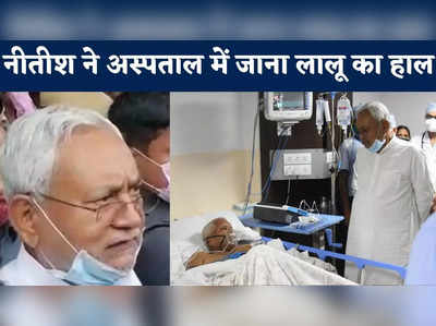 Nitish Kumar on Lalu Health : नीतीश ने अस्पताल में जाना लालू यादव का हाल, सरकारी खर्च पर इलाज को लेकर क्या कहा देखिए