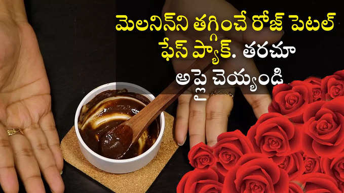 మెలనిన్‌ని తగ్గించే రోజ్ పెటల్ ఫేస్ ప్యాక్. తరచూ అప్లై చెయ్యండి 