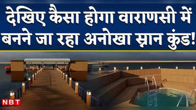 Varanasi: नमो घाट पर बनेगा अनोखा स्नान कुंड, तैरना नहीं जानने वाले भी लगा सकेंगे आस्था की डुबकी