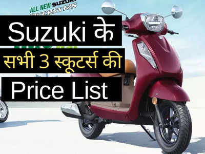2 मिनट में पढ़ें Suzuki के सभी 3 स्कूटरों की कीमतें, Access से Avenis तक की पूरी प्राइस लिस्ट