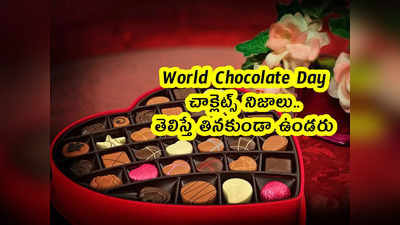 World Chocolate Day: చాక్లెట్స్ నిజాలు.. తెలిస్తే తినకుండా ఉండరు 