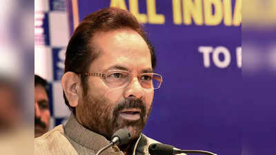 Mukhtar Abbas Naqvi Resigns: पीएम नरेंद्र मोदी कैबिनेट से मुख्तार अब्बास नकवी का इस्तीफा, मिल सकती है बड़ी जिम्मेदारी