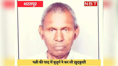 Bharatpur News : 70 वर्षीय बुजुर्ग ने लगा ली फांसी, सुसाइड नोट में लिखा- घर वाली की याद सताती है