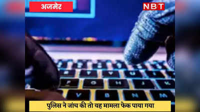 Ajmer Crime : कश्मीरी छात्र की ई-मेल आईडी हैक, उदयपुर कांड को लेकर Facebook पर डाली विवादित पोस्ट
