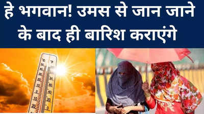 Bihar weather update: बिहार में उमस भरी गर्मी, अगले 5 दिन बारिश की उम्मीद नहीं