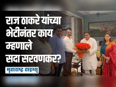 शिंदे गटाचे आमदार सदा सरवणकर राज ठाकरेंच्या भेटीला