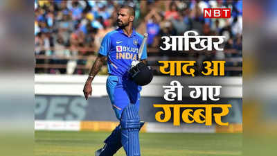 Shikhar Dhawan: मजबूरी का नाम शिखर धवन, आखिर याद आ ही गए गब्बर, टीम से थे आउट अब बने कप्तान