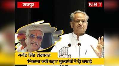 केंद्रीय मंत्री गजेंद्र सिंह शेखावत को निकम्मा क्यों कहा? सुनें- अशोक गहलोत की सफाई