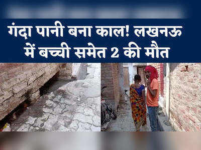Lucknow Diarrhea News: गंदगी से बुरा हाल.. लखनऊ में गंदे पानी से गई 2 की जान, लापरवाही चरम पर
