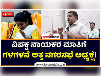 ನಿಮಗೆ ಎಷ್ಟು ಜನ ಪಿಎ ಅಂತಾ ಕೇಳಿದ್ದಕ್ಕೆ ಗಳಗಳನೆ ಅತ್ತ ಗದಗ-ಬೆಟಗೇರಿ ನಗರಸಭೆ ಅಧ್ಯಕ್ಷೆ ಉಷಾ!