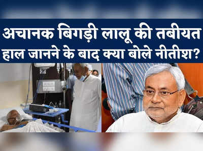 Lalu Yadav Health Update: अचानक बिगड़ी लालू की तबीयत, हाल जानने के बाद क्या बोले नीतीश?