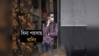 Free Calling app: খরচ হবে না 1 টাকাও! ফ্রিতে কল করার সেরা টোটকা