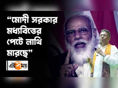 মোদী সরকার মধ্যবিত্তের পেটে লাথি মারছে: ফিরহাদ