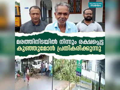 കടപുഴകി വീണ മരത്തിനിടയിൽ നിന്നും രക്ഷപ്പെട്ട  കുഞ്ഞുമോൻ പ്രതികരിക്കുന്നു,