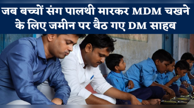 Rohtas News: जब बच्चों संग पालथी मारकर MDM चखने के लिए जमीन पर बैठ गए DM साहब