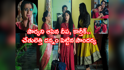 Karthika Deepam జూలై 7 ఎపిసోడ్: సౌర్యని ఆపిన దీప, కార్తీక్.. చేతులెత్తి దన్నం పెట్టిన సౌందర్య