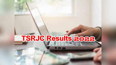 TSRJC Results 2022: టీఎస్‌ ఆర్‌జేసీసెట్‌ 2022 ఫలితాలు విడుదల.. రిజల్ట్‌ లింక్‌ ఇదే.. చెక్‌ చేసుకోండి