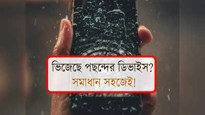 Smart Phone Tricks: ভিজেছে আপনার পছন্দের ডিভাইস? চিন্তা না করে সমাধান কীভাবে জানুন